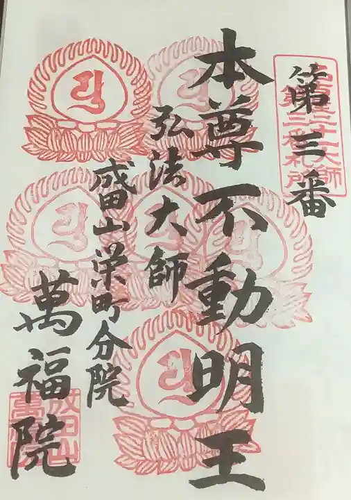 成田山 萬福院の御朱印