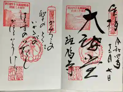 西国四十九薬師霊場　第二十三番