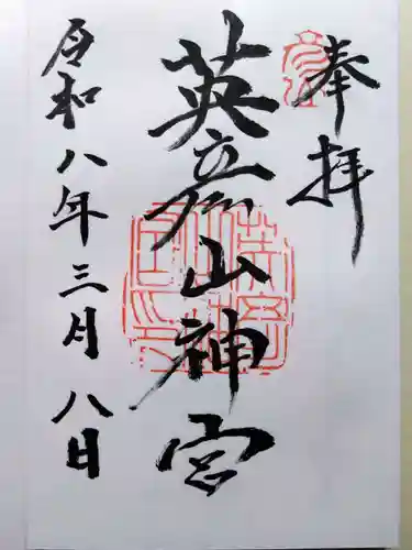 英彦山神宮(福岡県)