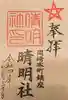 晴明社(本町晴明神社)の御朱印