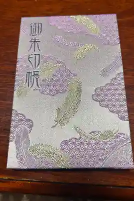 羽生天神社の御朱印帳