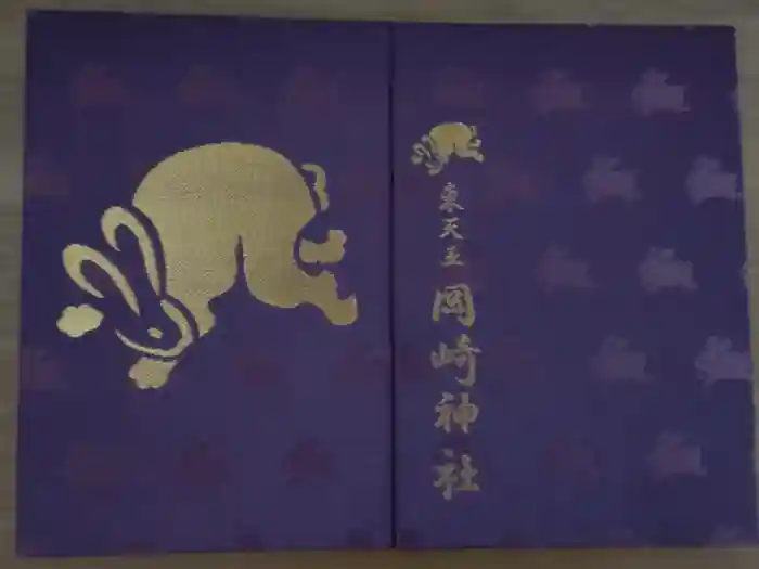 岡崎神社の御朱印帳