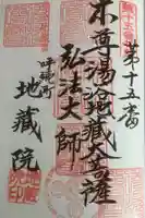 地蔵院の御朱印