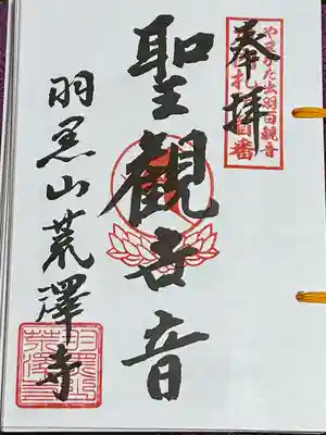 羽黒山荒澤寺(山形県)