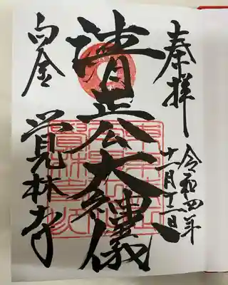 覚林寺(東京都)