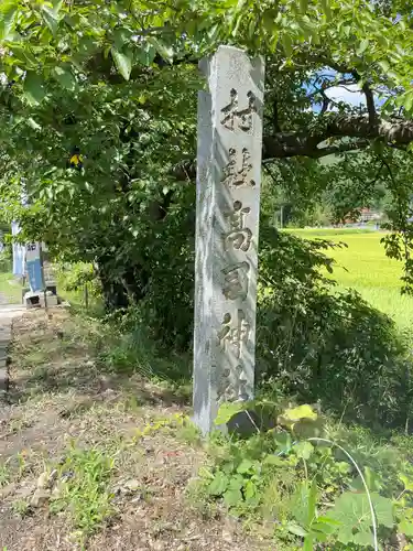 高司神社〜むすびの神の鎮まる社〜(福島県)