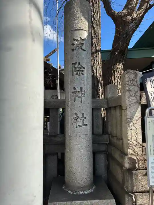 波除神社(波除稲荷神社)(東京都)