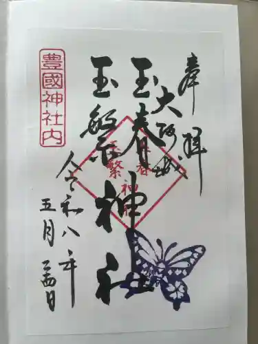 玉春神社・玉繋神社（豊国神社　境内摂社）の御朱印