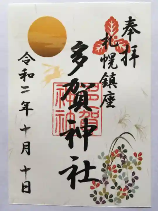 多賀神社の御朱印