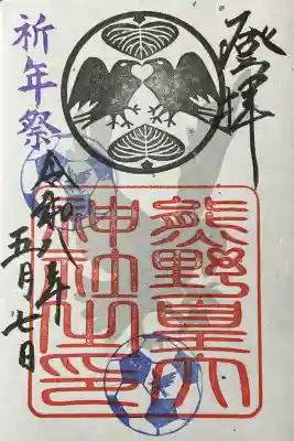 熊野皇大神社の御朱印