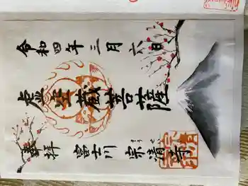 宗清寺の御朱印 2022年03月