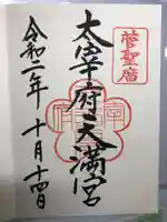 太宰府天満宮の御朱印