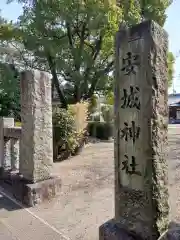 安城神社の建物その他