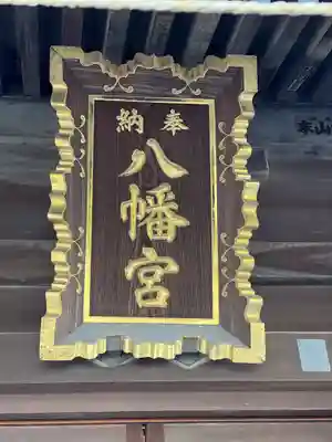 宿河原八幡宮のその他建物