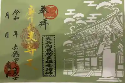 泉岳寺の御朱印