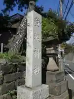 登渡神社のその他建物
