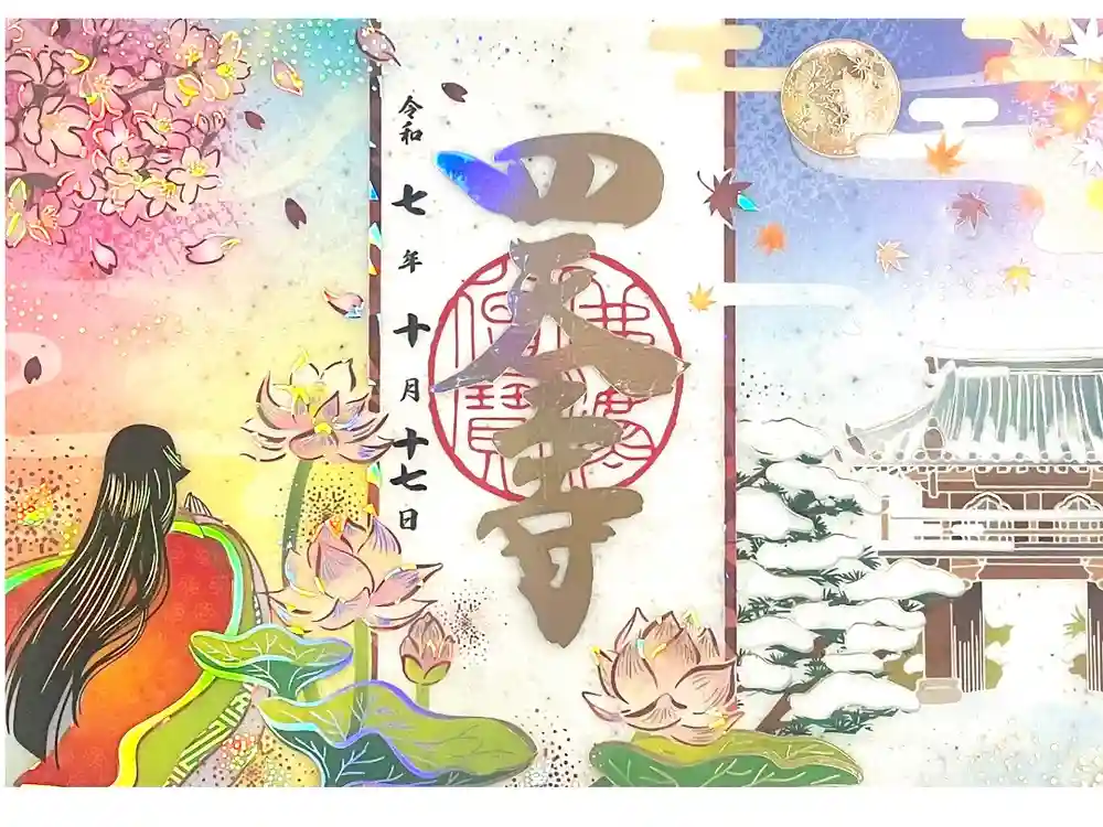 伊勢の国 四天王寺の御朱印