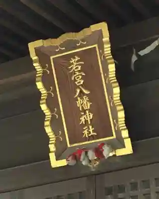 若宮八幡神社のその他建物