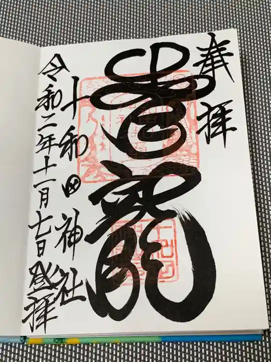 十和田神社の御朱印