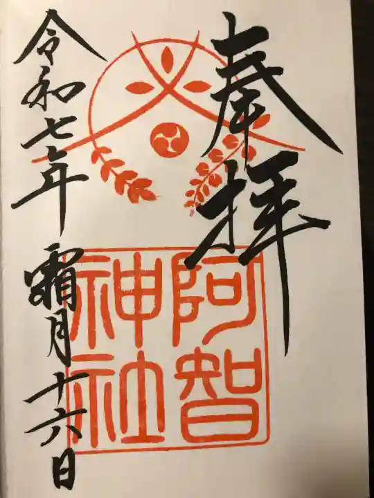 阿智神社(岡山県)