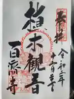 百済寺の御朱印
