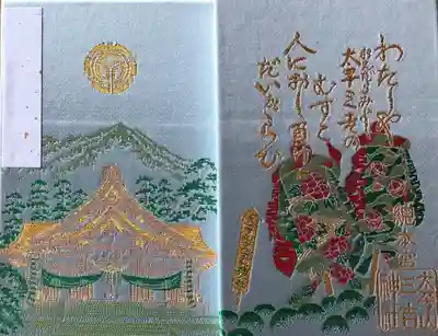 太平山三吉神社総本宮の御朱印帳