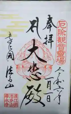 尊永寺の御朱印