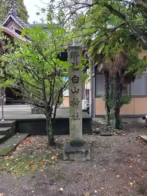 越中白山総社(富山県)