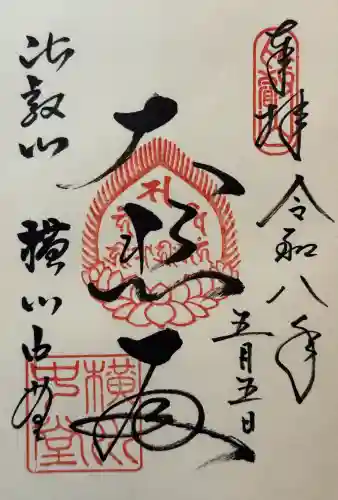 比叡山延暦寺の御朱印