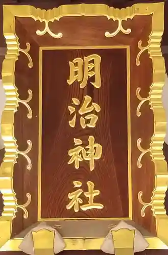 明治神社のその他建物