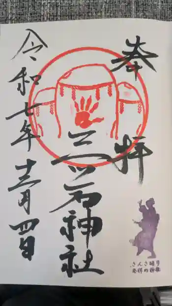 三ツ石神社の御朱印 2025年12月