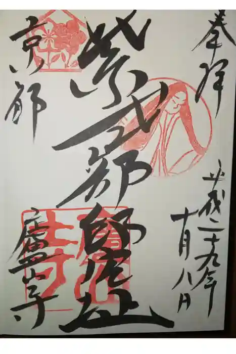 廬山寺（廬山天台講寺）の御朱印
