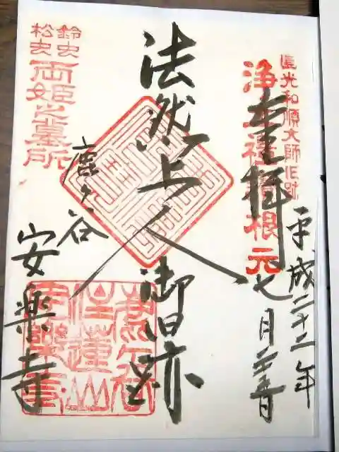 安楽寺の御朱印