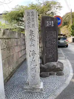 浄光明寺のその他建物