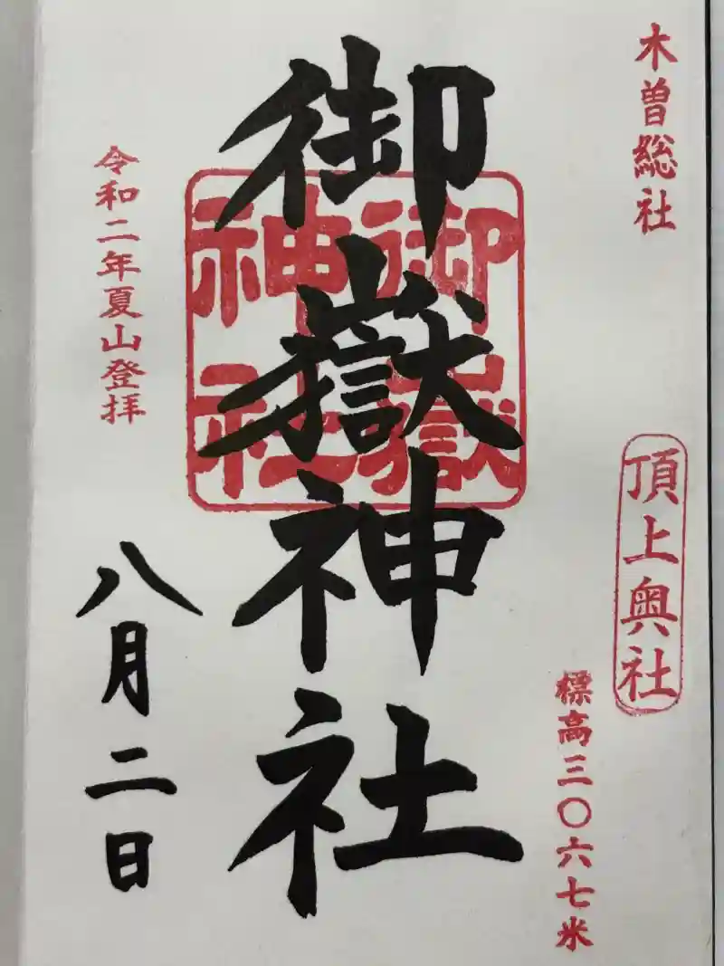 木曽御嶽神社　長野県木曽大滝村　関連御朱印(秋山登拝)7種セット 木曾御嶽神社 御朱印 - 木曽郡王滝村/長野県 | Omairi(おまいり)