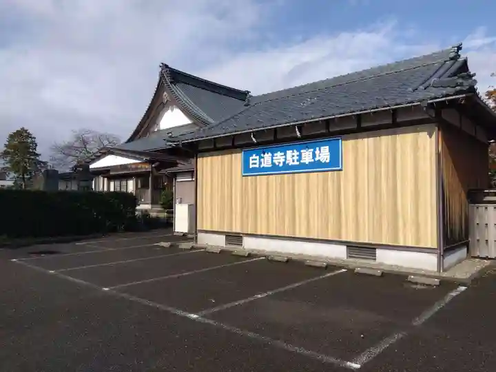 白道寺(福井県)