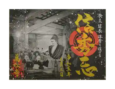 信秀忌限定御朱印【書置きのみ】※数量限定