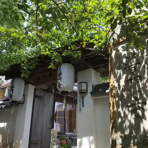 普門寺の山門・神門