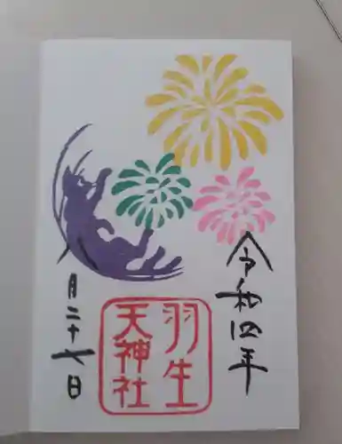 羽生天神社の御朱印