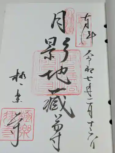 極楽寺（霊鷲山感應院極楽律寺）の御朱印