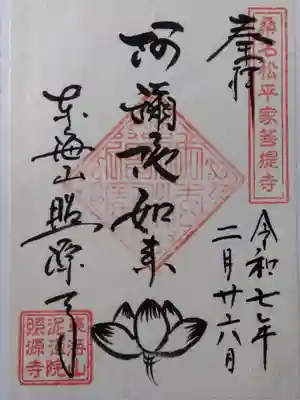 照源寺(三重県)