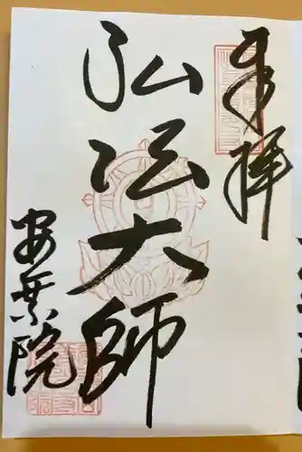 岐阜善光寺の御朱印