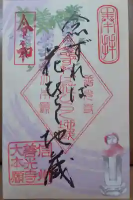 念ずれば花ひらく地蔵