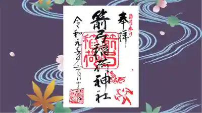 箭弓稲荷神社の御朱印