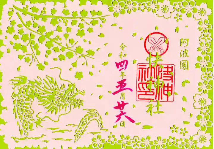 快神社の御朱印