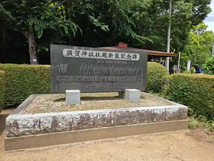 須賀神社(埼玉県)