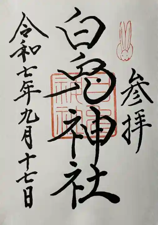 白兎神社(鳥取県)