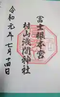 村山浅間神社の御朱印