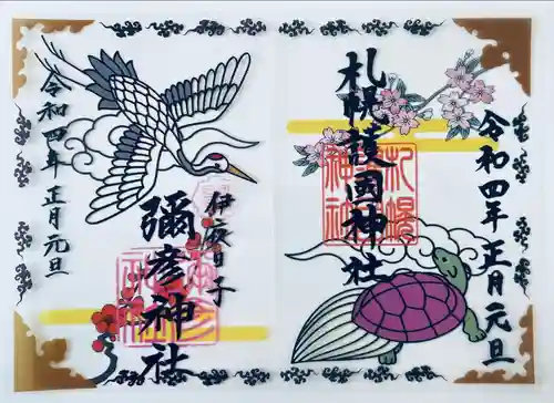 札幌護國神社の御朱印