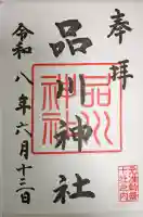 品川神社の御朱印